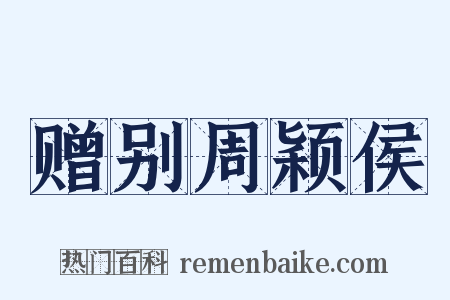 赠别周颖侯是什么意思的图片